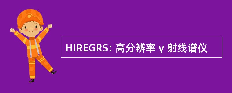 HIREGRS: 高分辨率 γ 射线谱仪