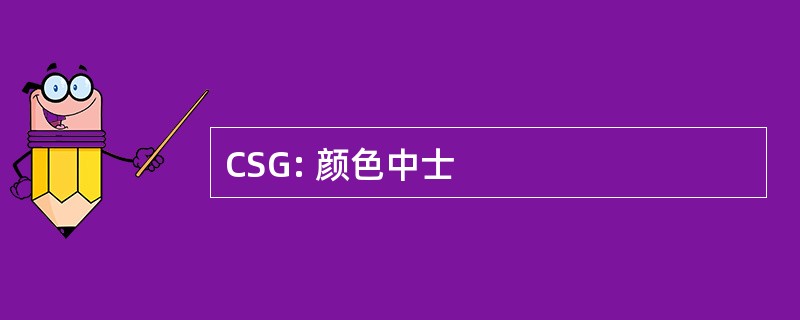 CSG: 颜色中士