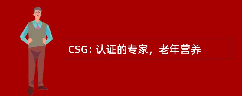 CSG: 认证的专家，老年营养