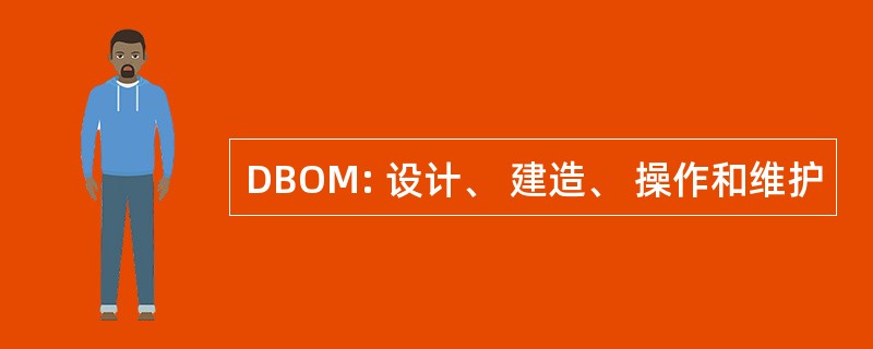 DBOM: 设计、 建造、 操作和维护