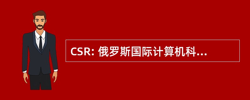 CSR: 俄罗斯国际计算机科学研讨会