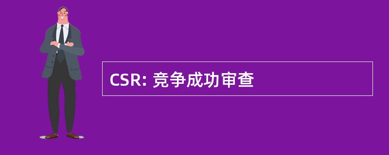 CSR: 竞争成功审查