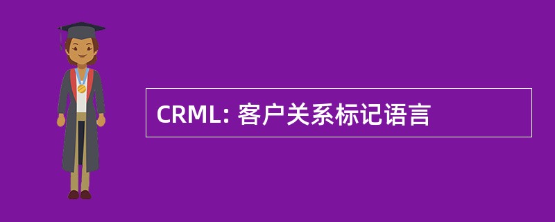 CRML: 客户关系标记语言