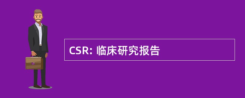 CSR: 临床研究报告