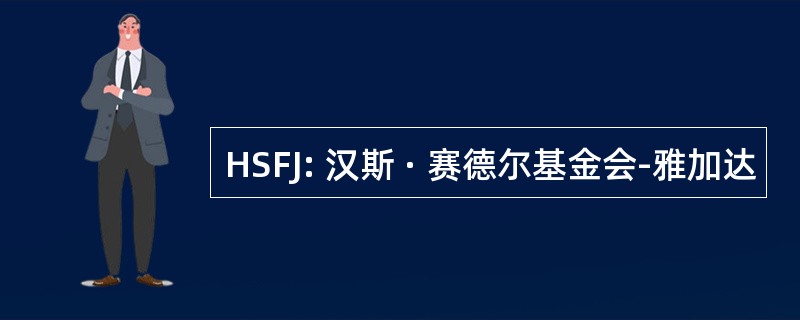 HSFJ: 汉斯 · 赛德尔基金会-雅加达