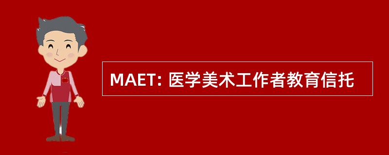 MAET: 医学美术工作者教育信托