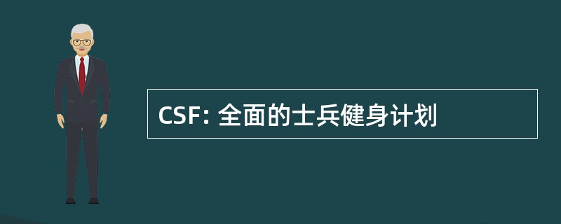 CSF: 全面的士兵健身计划