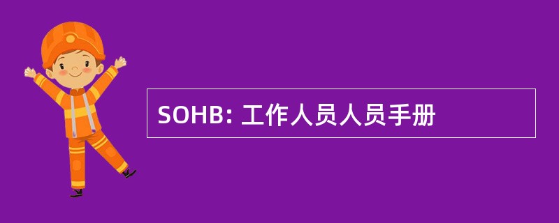 SOHB: 工作人员人员手册