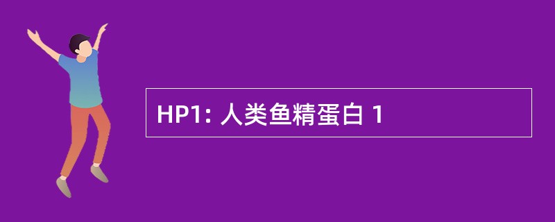 HP1: 人类鱼精蛋白 1