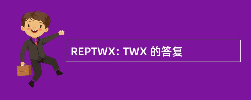 REPTWX: TWX 的答复