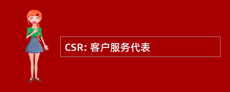 CSR: 客户服务代表