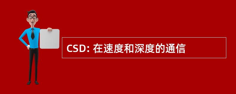 CSD: 在速度和深度的通信