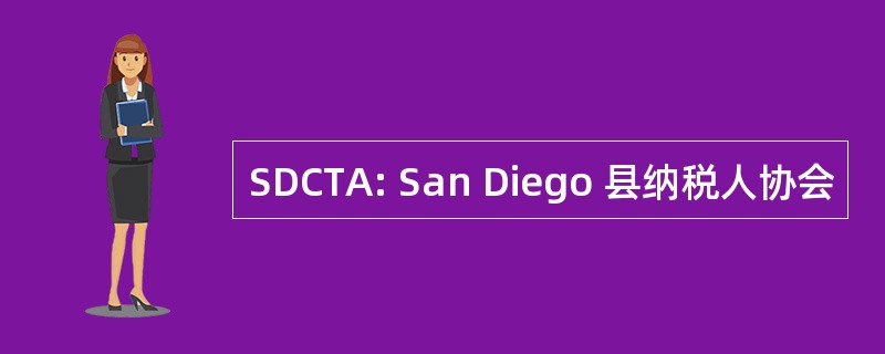 SDCTA: San Diego 县纳税人协会