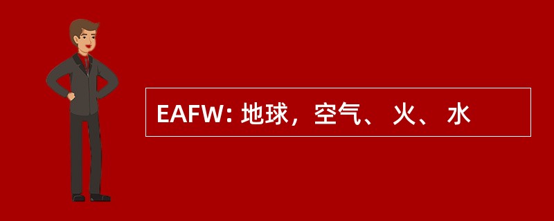 EAFW: 地球，空气、 火、 水