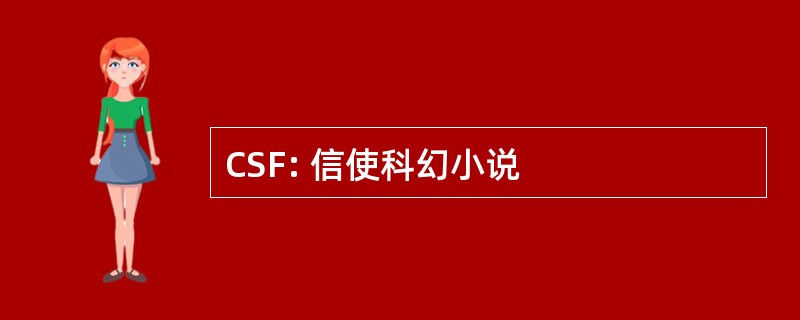 CSF: 信使科幻小说