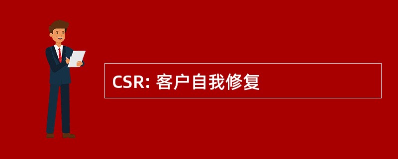 CSR: 客户自我修复