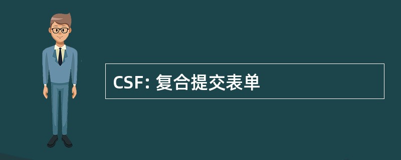 CSF: 复合提交表单