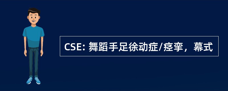 CSE: 舞蹈手足徐动症/痉挛，幕式