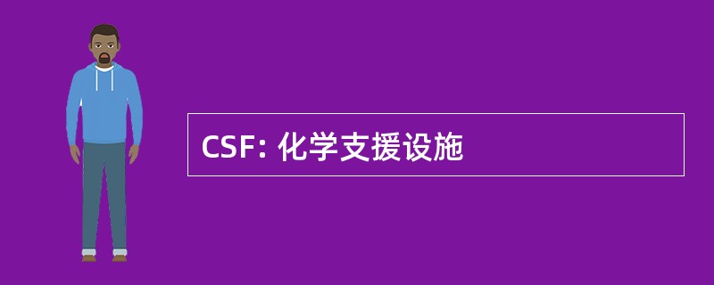 CSF: 化学支援设施