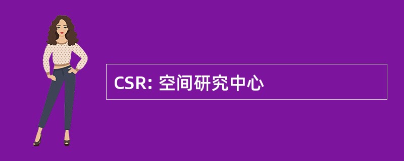 CSR: 空间研究中心