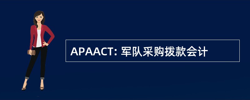 APAACT: 军队采购拨款会计