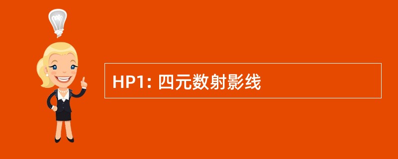 HP1: 四元数射影线