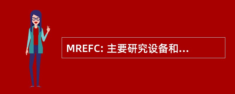 MREFC: 主要研究设备和设施的建设