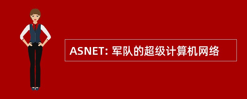 ASNET: 军队的超级计算机网络