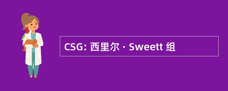 CSG: 西里尔 · Sweett 组