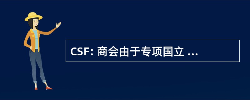 CSF: 商会由于专项国立 de la FÃ © culerie de Pomme de 渔村