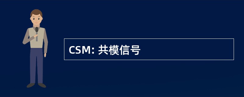 CSM: 共模信号