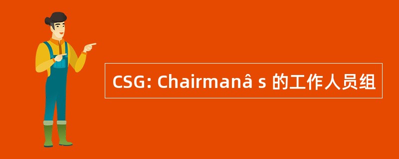 CSG: Chairmanâ s 的工作人员组