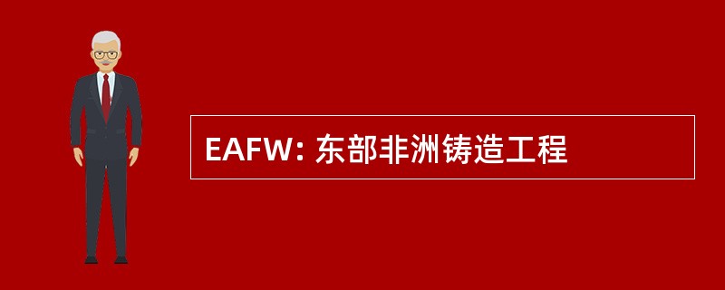 EAFW: 东部非洲铸造工程