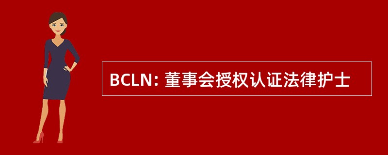 BCLN: 董事会授权认证法律护士