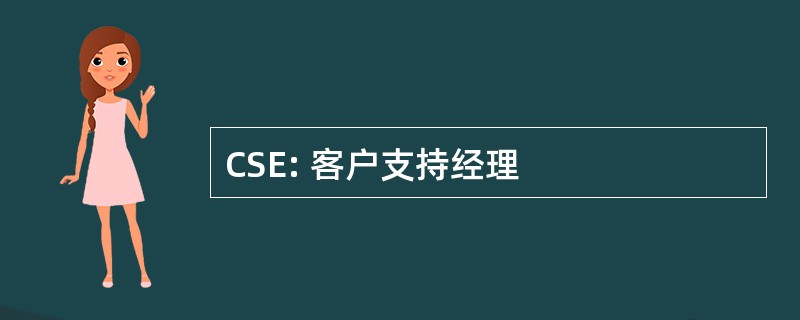 CSE: 客户支持经理