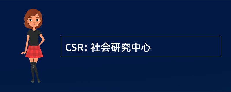 CSR: 社会研究中心