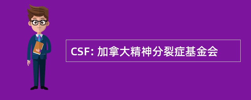 CSF: 加拿大精神分裂症基金会