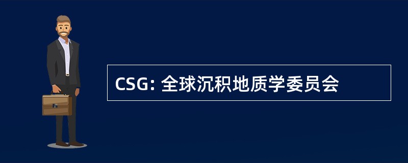 CSG: 全球沉积地质学委员会