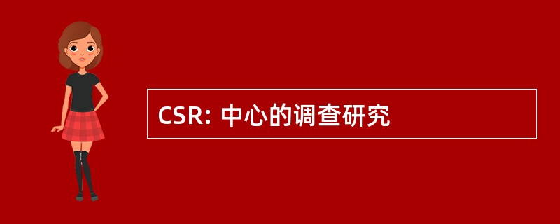 CSR: 中心的调查研究