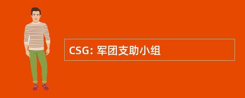 CSG: 军团支助小组