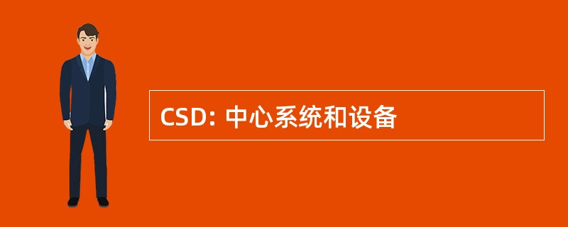 CSD: 中心系统和设备