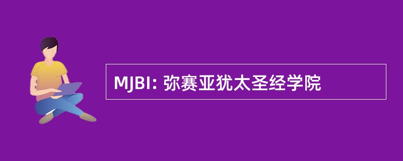 MJBI: 弥赛亚犹太圣经学院