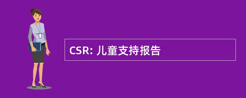 CSR: 儿童支持报告