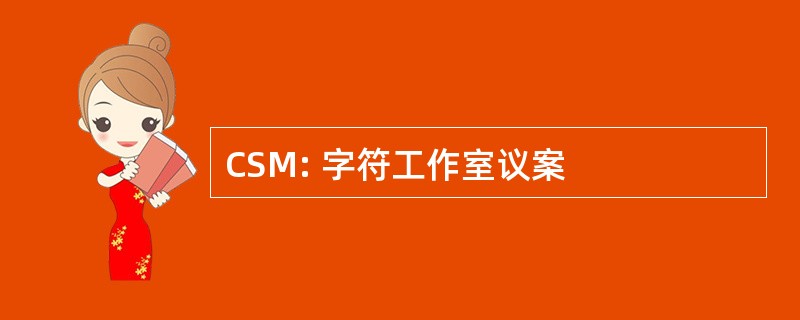 CSM: 字符工作室议案