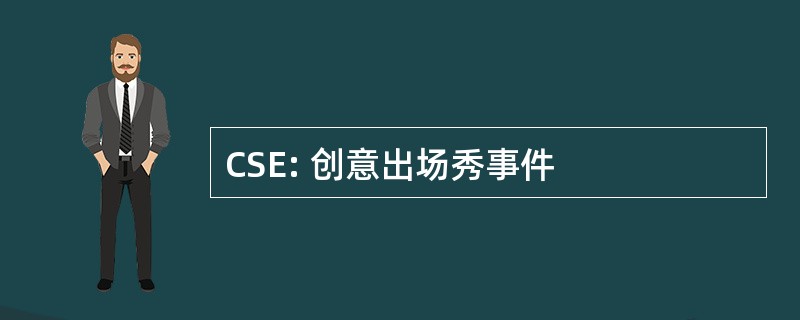 CSE: 创意出场秀事件