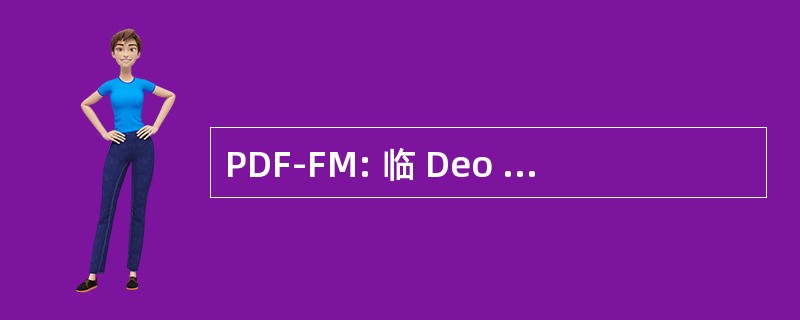 PDF-FM: 临 Deo et Fratribus-Famiglia 迪玛利亚协会