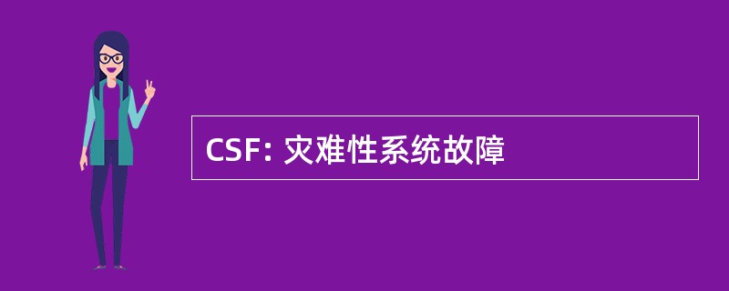 CSF: 灾难性系统故障