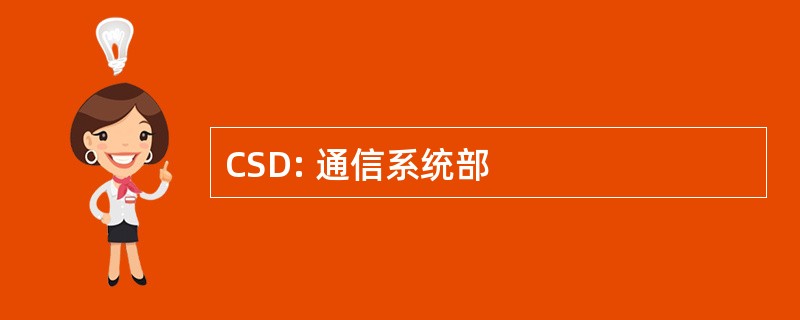 CSD: 通信系统部