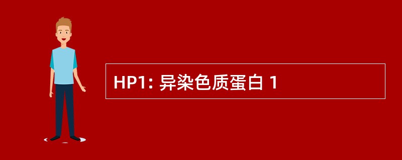 HP1: 异染色质蛋白 1