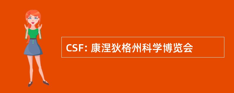 CSF: 康涅狄格州科学博览会